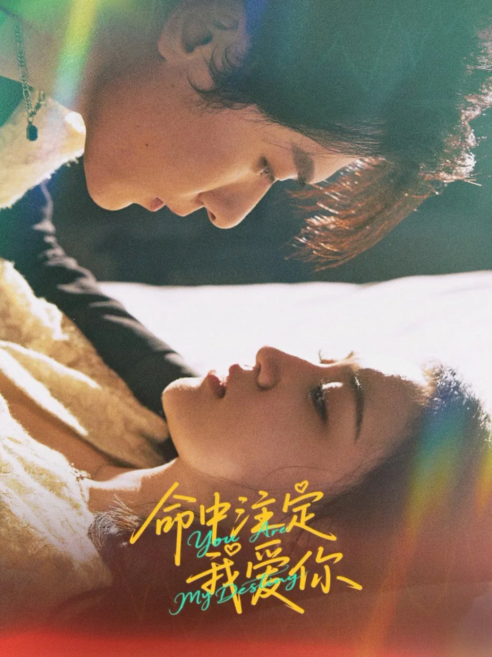 命中注定我爱你亲热视频第几集出现