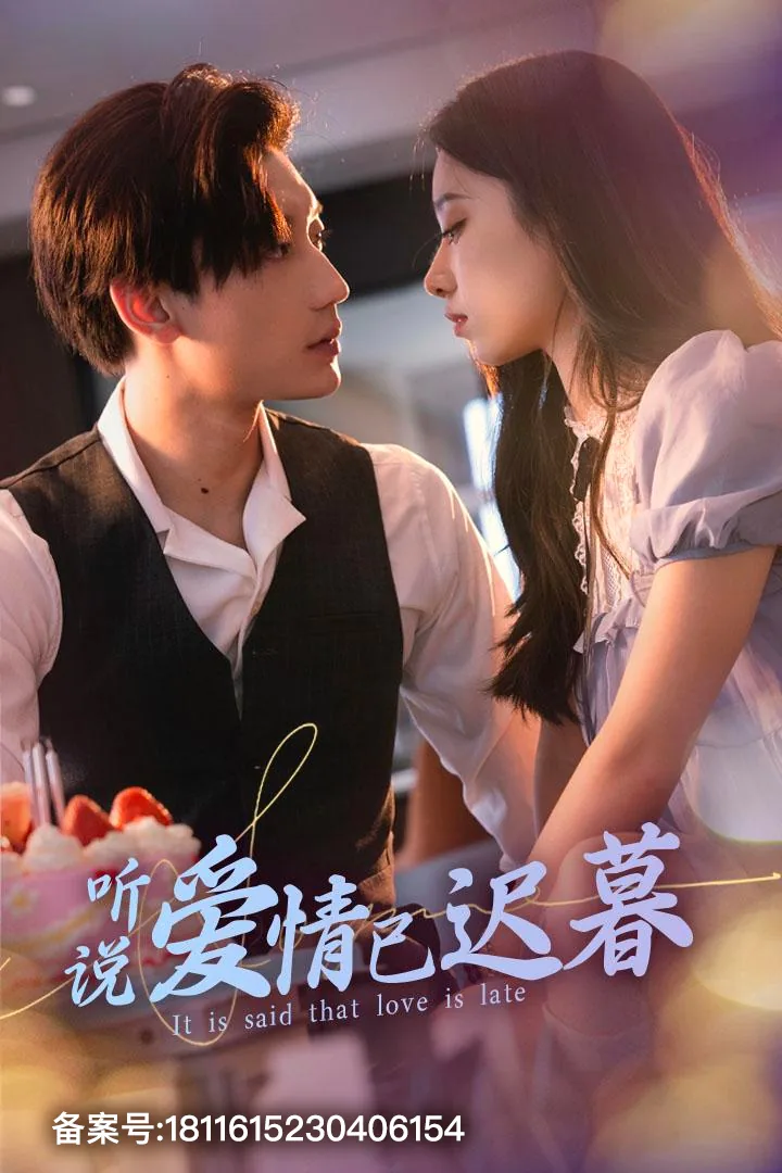 听说爱情已迟暮免费观看