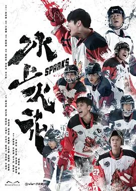冰上火花台剧