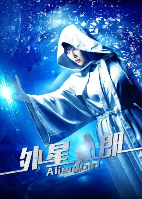 外星女生柴小七