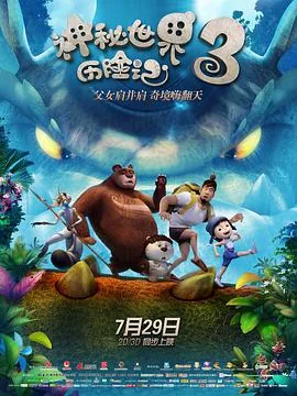 神秘世界历险记3免费在线观看