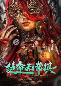 绝命无常镇电影剧情介绍