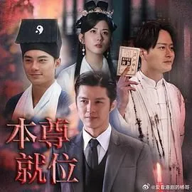 本尊就位百度网盘提取码