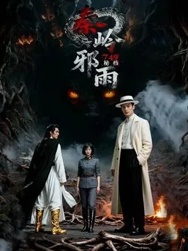 秦岭邪门