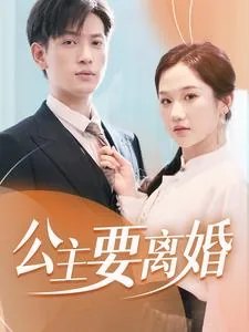 公主要离婚短剧全集免费观看