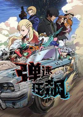 弹速狂飙 在线观看