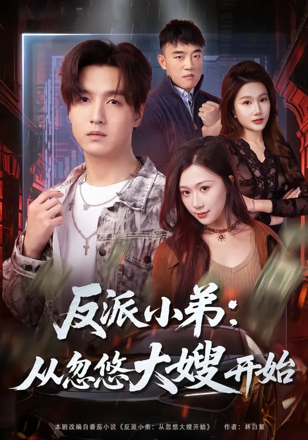 反派小弟:从忽悠大嫂开始叶清雪谁演的