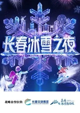 长春冰雪之夜为什么叫湖南卫视呢