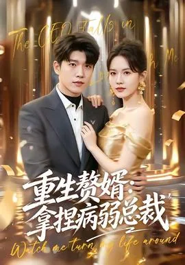 重生赘婿世界