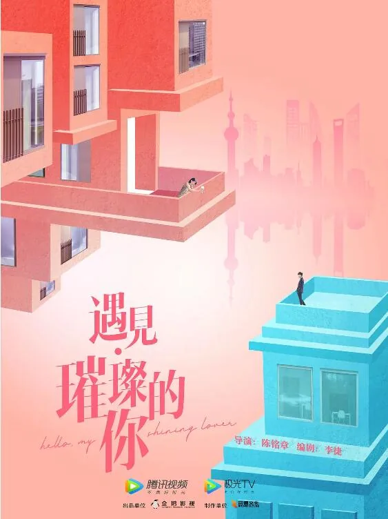 遇见璀璨的你电视剧免费观看