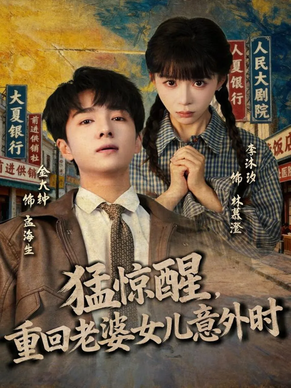猛惊醒重回老婆孩子还在时