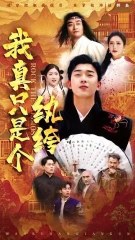 我真只是个纨绔后续剧情