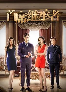 首席继承者的视频