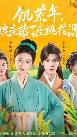 饥荒年娘亲藏了座桃花源短剧