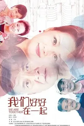 我们好好在一起获得奖项是什么