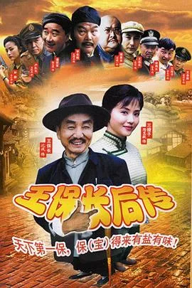 王保长新传在线观看