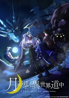 月光下的异世界之旅第三季免费观看全集
