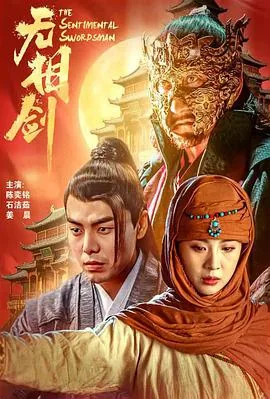 无相剑花扶扮演者