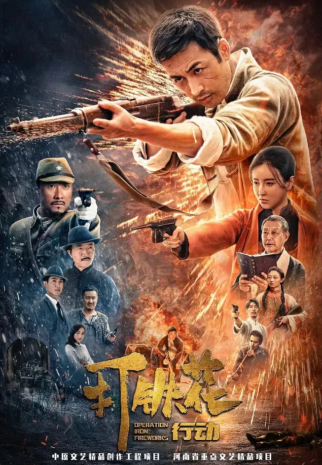 打铁花行动电视剧免费观看