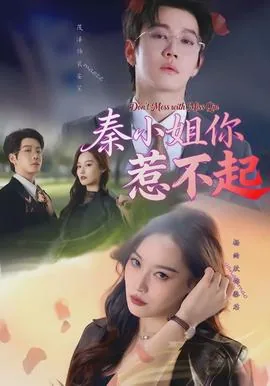 秦小姐你惹不起全文阅读