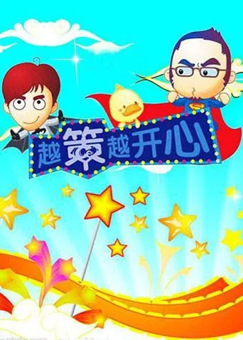 越策越开心2009在线观看
