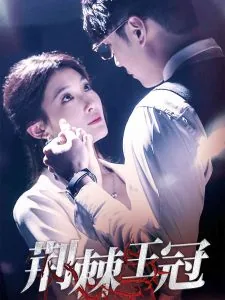 荆棘王冠短剧全集免费观看