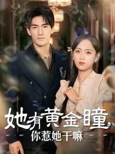 她有黄金瞳你惹她干嘛主演