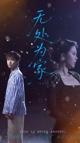 无处为家完整版免费观看
