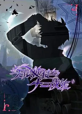 无限使徒与十二战姬免费观看全集动漫