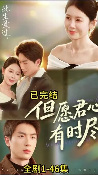 但愿君心有时尽短剧免费观看