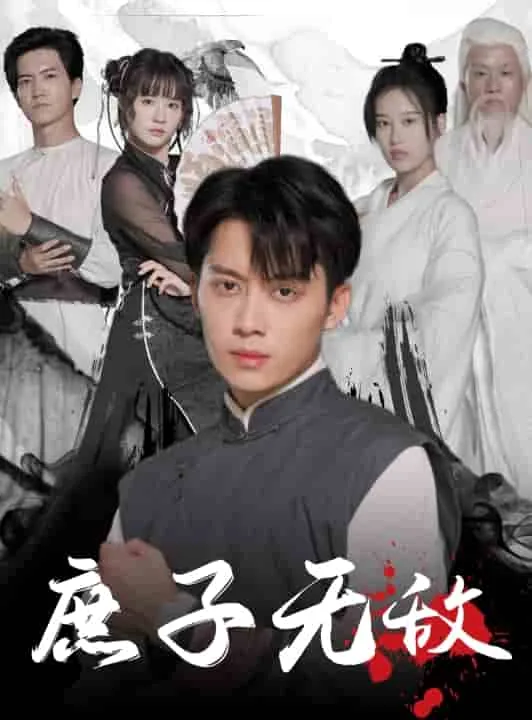 庶子无敌是什么类型的小说