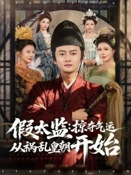 假太监:掠夺气运从祸乱皇朝开始在线观看