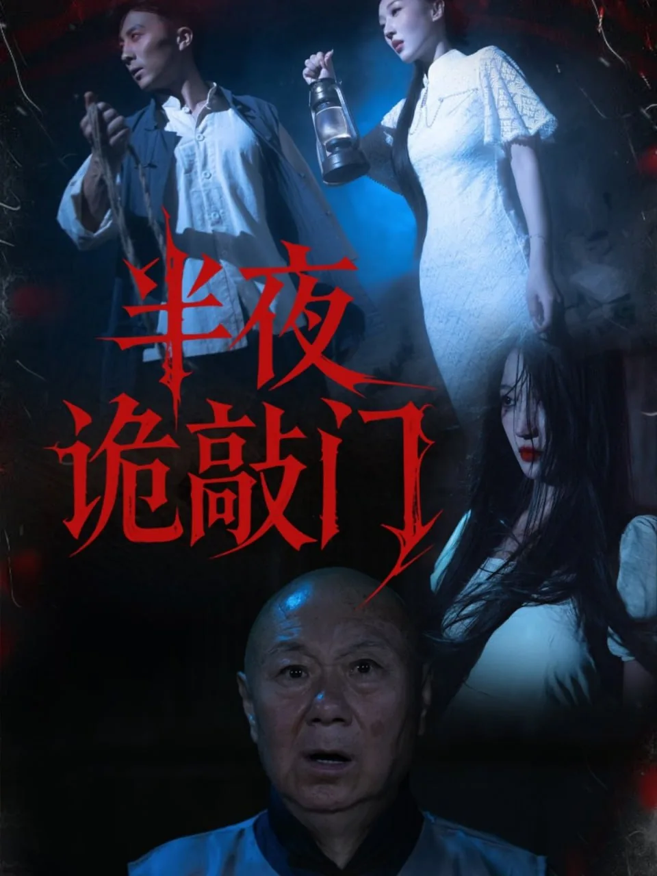 半夜鬼敲门我可是天师