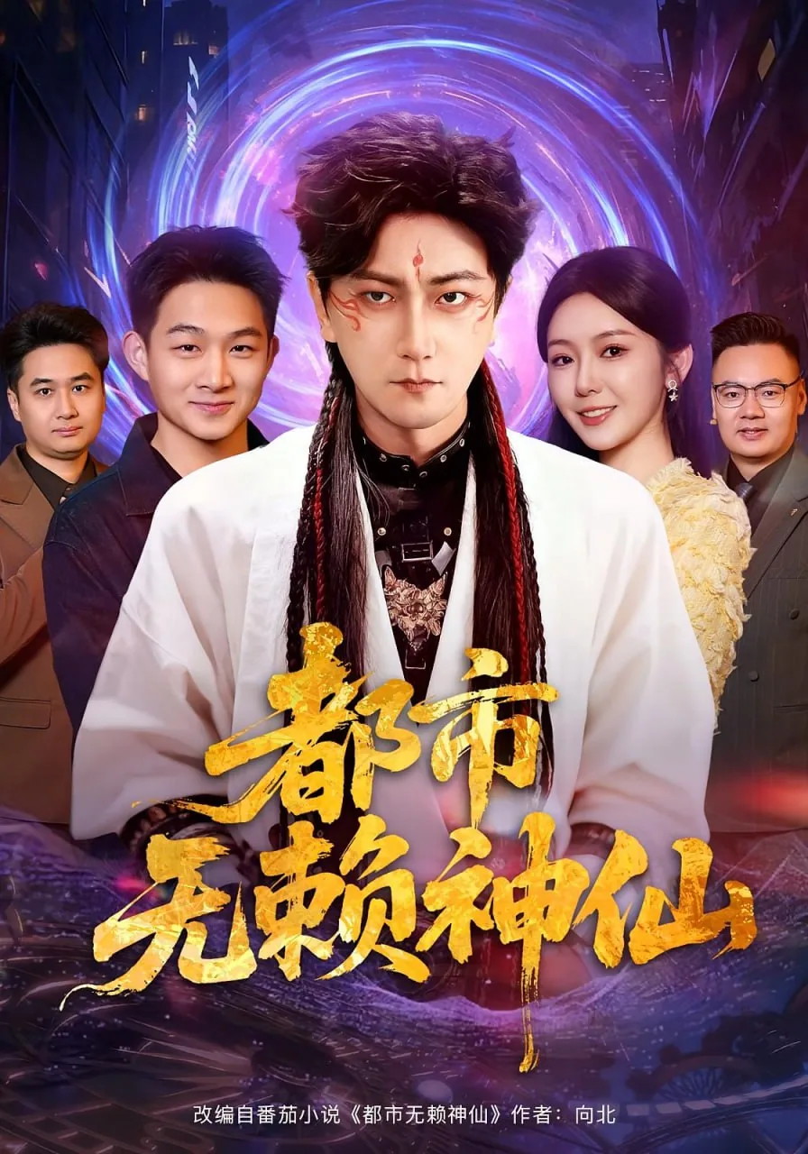 都市无赖神仙在线看小说