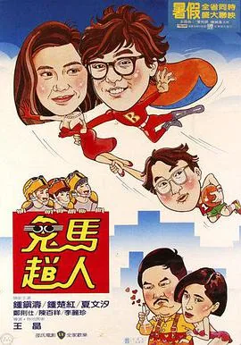 鬼马飞人全集免费观看