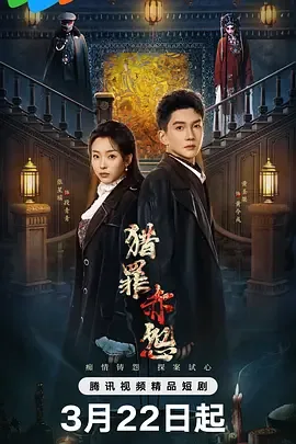 猎罪赤怨全集哪里看