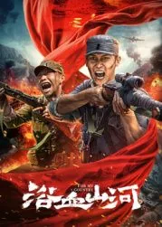 浴血山河电影演员表