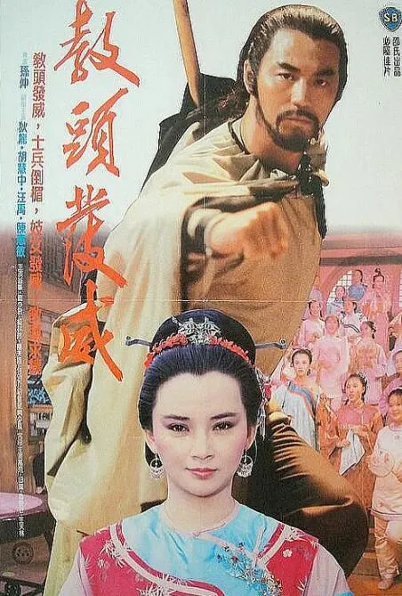 教头发威大结局