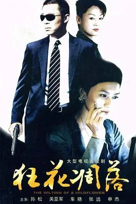狂花凋落哪年拍的