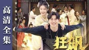狂飙到古代短剧92集全集免费观看