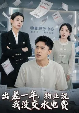出差一年,物业说我没交水电费票据丢了