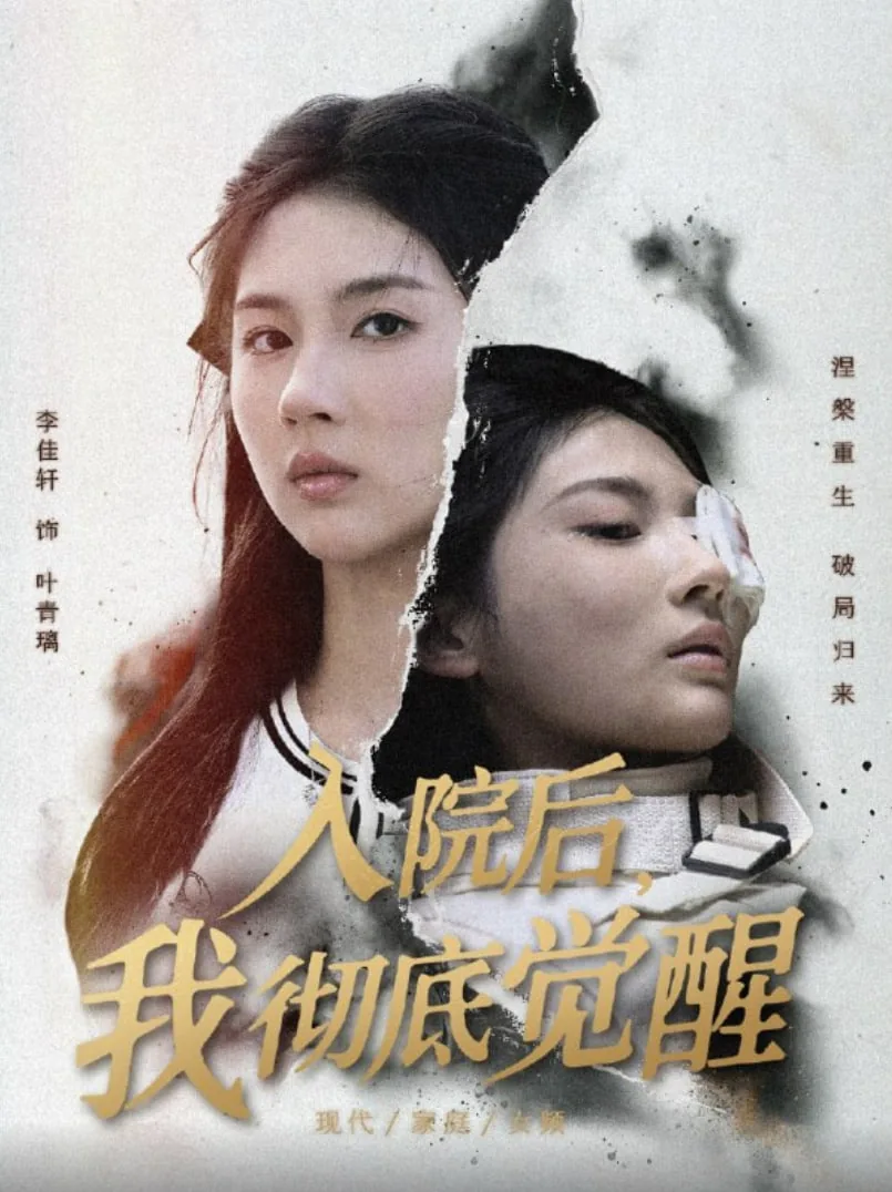 入院后,我彻底觉醒了