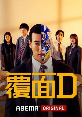 覆面的拼音