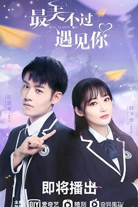 最美不过遇见你片尾曲歌曲免费听