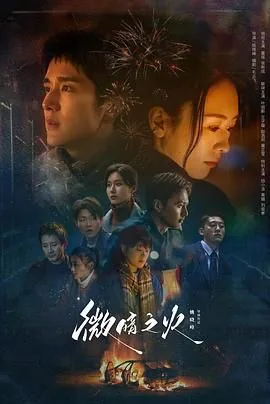微暗之火tv版和原版区别