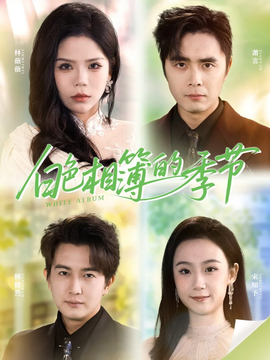 白色相簿两季有联系吗