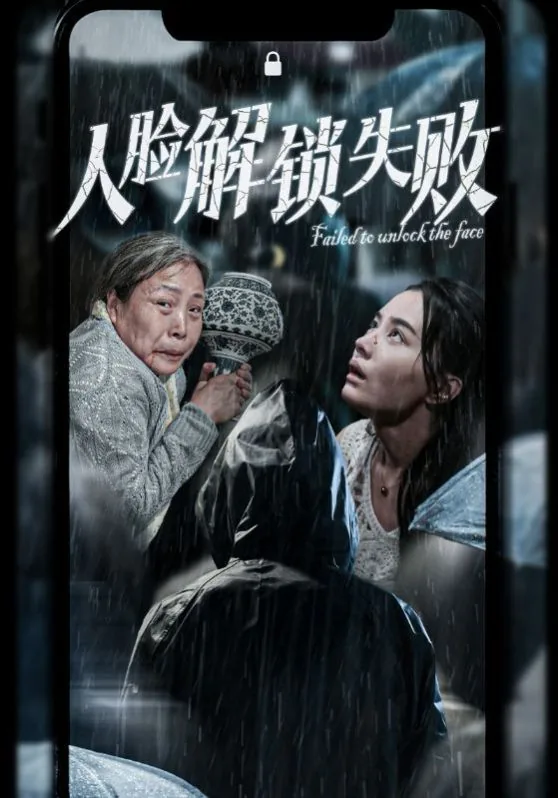 人脸解锁失败有影响吗