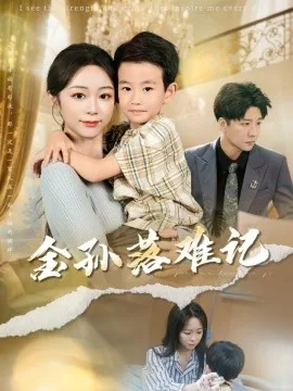 金孙落难记短剧免费
