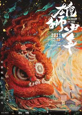 雄狮少年免费观看