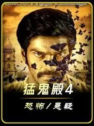 猛鬼殿4 (2024)猫眼